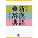 岩波新漢語辞典 第三版 [事典辞典]