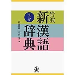 岩波新漢語辞典 第三版 [事典辞典]