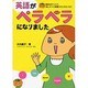 英語がペラペラになりました―読めばナットク、おしゃべり英語コミックエッセイ [単行本]