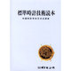 標準時計技術読本 5版 [単行本]
