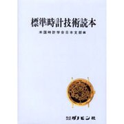標準時計技術読本 5版 [単行本]