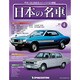 週刊日本の名車 2014年 2/18号（4） [雑誌]