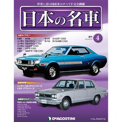 週刊日本の名車 2014年 2/18号（4） [雑誌]