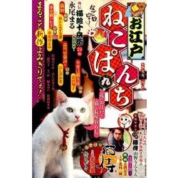 ヨドバシ Com お江戸ねこぱんち 9 にゃんcomi廉価版コミック コミック 通販 全品無料配達