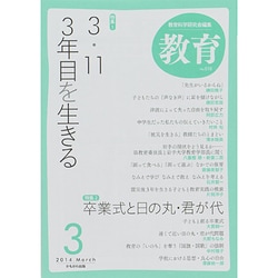 教育 2014年 03月号 [雑誌]