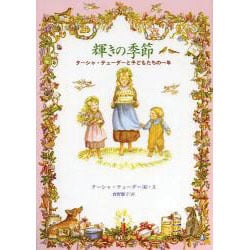 輝きの季節―ターシャ・テューダーと子どもたちの一年 [絵本]