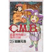 C．M．B．森羅博物館の事件目録（25）(講談社コミックス月刊マガジン) [コミック]