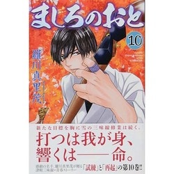 ましろのおと（10）(講談社コミックス月刊マガジン) [コミック]