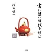 書に想い時代を讀む [単行本]