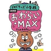 ドキドキッズ小学校〈5時間目〉おわらいMAX 5つのおはなし [単行本]