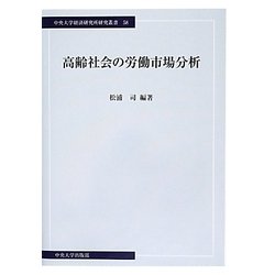 高齢社会の労働市場分析(中央大学経済研究所研究叢書) [単行本]