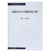 高齢社会の労働市場分析(中央大学経済研究所研究叢書) [単行本]