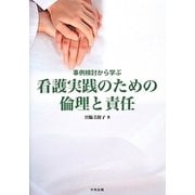 看護実践のための倫理と責任―事例検討から学ぶ [単行本]