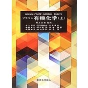 ヨドバシ.com - ブラウン有機化学〈上〉 [単行本]のコミュニティ最新情報