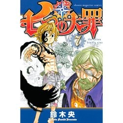 ヨドバシ.com - 七つの大罪（7）(講談社コミックス) [コミック] 通販【全品無料配達】