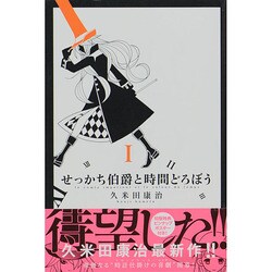 せっかち伯爵と時間どろぼう 1（少年マガジンコミックス） [コミック]