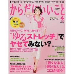 からだにいいこと 2014年 04月号 [雑誌]