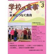 学校の食事 2014年 03月号 [雑誌]