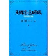 天間荘の三姉妹-スカイハイ 1（ヤングジャンプコミックス） [コミック]