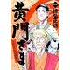 黄門さま～助さんの憂鬱 1（ヤングジャンプコミックス） [コミック]