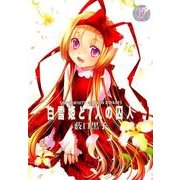 白雪姫と7人の囚人 5（ヤングジャンプコミックス） [コミック]