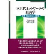 次世代ネットワークの経済学―需要・供給分析からの展望 [単行本]
