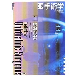 眼手術学〈1〉総論・眼窩 [単行本]