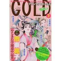 プリンセス GOLD (ゴールド) 2014年 03月号 [雑誌]