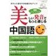 美しい発音でもっと通じる中国語 2014年 03月号 [雑誌]