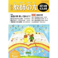 季刊 教師の友 2014年 04月号 [雑誌]