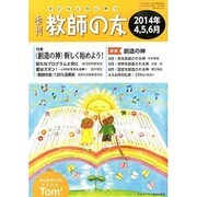 季刊 教師の友 2014年 04月号 [雑誌]