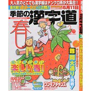 季節の漢字道 2014年 03月号 [雑誌]