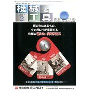 機械と工具 2014年 02月号 [雑誌]