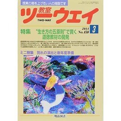 教室ツーウェイ 2014年 03月号 [雑誌]