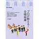 教育音楽 中学･高校版 2014年 03月号 [雑誌]