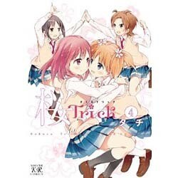 桜Trick 4（まんがタイムKRコミックス） [コミック]