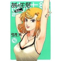 ヨドバシ.com - 甘い生活2nd season 4（ヤングジャンプコミックス