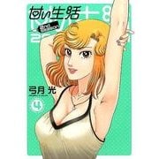 甘い生活2nd season 4（ヤングジャンプコミックス） [コミック]