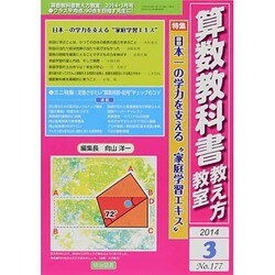 算数教科書教え方教室 2014年 03月号 [雑誌]