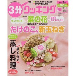 3分クッキング 2014年 03月号 [雑誌]