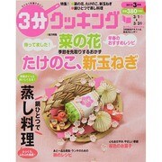 3分クッキング 2014年 03月号 [雑誌]