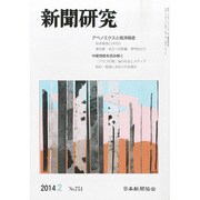 新聞研究 2014年 02月号 [雑誌]