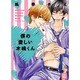 僕の愛しい木嶋くん（花音コミックス） [コミック]