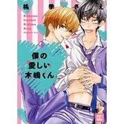 僕の愛しい木嶋くん（花音コミックス） [コミック]