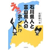 石川県人と富山県人のえっホント!? [単行本]
