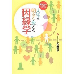 家系図でわかる人生を明るく変える因縁学 [単行本]
