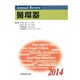 Annual Review 循環器〈2014〉 [単行本]