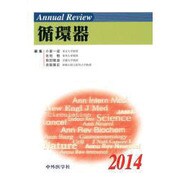 Annual Review 循環器〈2014〉 [単行本]
