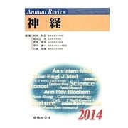 Annual Review 神経〈2014〉 [単行本]