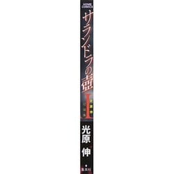 ヨドバシ.com - サランドラの壺－光原伸短編集（ホームコミックス） [コミック] 通販【全品無料配達】